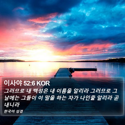이사야 52:6 KOR Bible Verse Image
