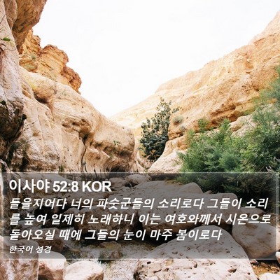 이사야 52:8 KOR Bible Verse Image