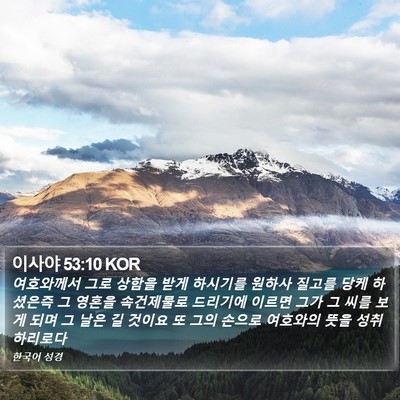 이사야 53:10 KOR Bible Verse Image