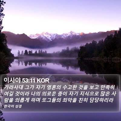 이사야 53:11 KOR Bible Verse Image