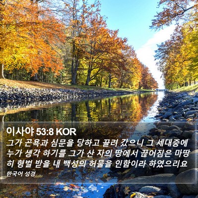 이사야 53:8 KOR Bible Verse Image