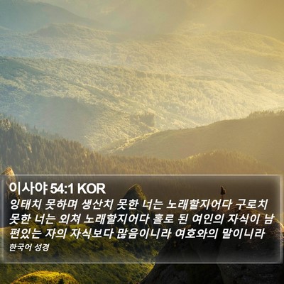 이사야 54:1 KOR Bible Verse Image