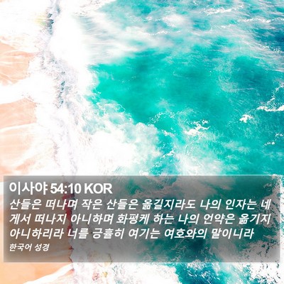 이사야 54:10 KOR Bible Verse Image
