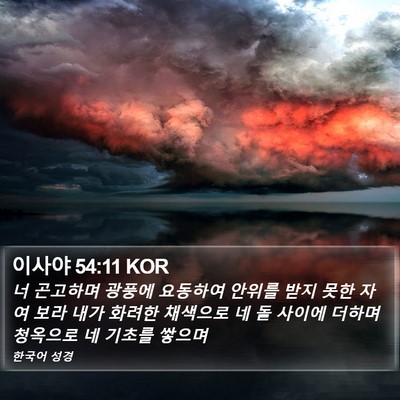 이사야 54:11 KOR Bible Verse Image