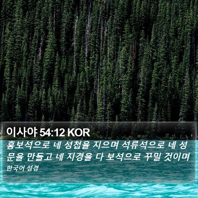 이사야 54:12 KOR Bible Verse Image