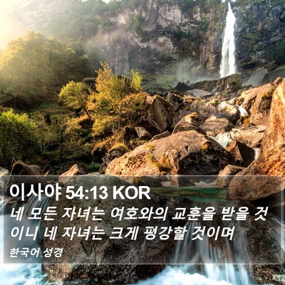 이사야 54:13 KOR Bible Verse Image