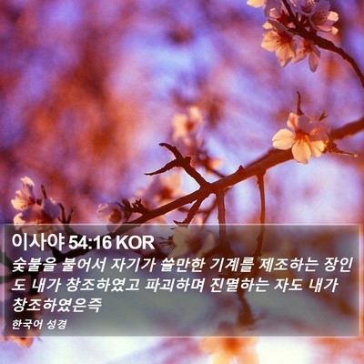 이사야 54:16 KOR Bible Verse Image