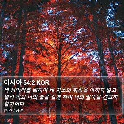 이사야 54:2 KOR Bible Verse Image