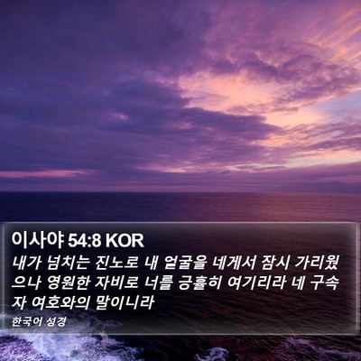 이사야 54:8 KOR Bible Verse Image