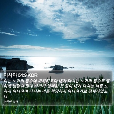 이사야 54:9 KOR Bible Verse Image