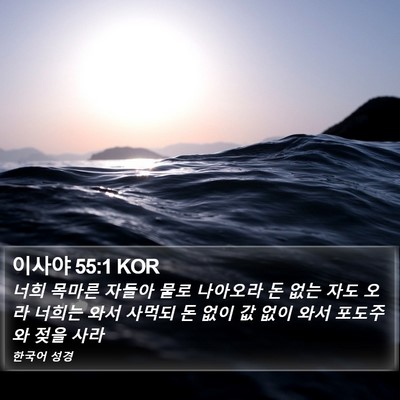 이사야 55:1 KOR Bible Verse Image
