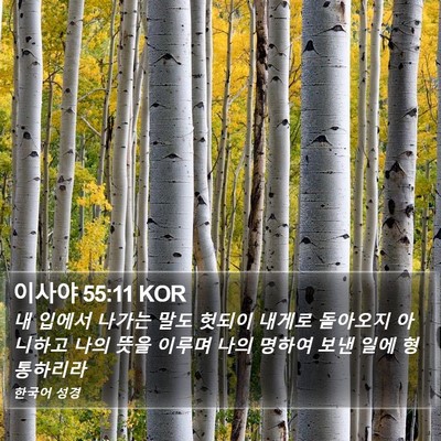 이사야 55:11 KOR Bible Verse Image