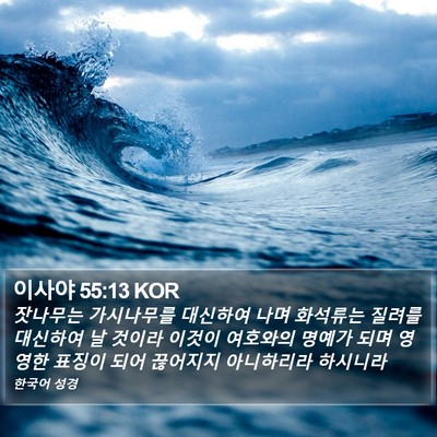 이사야 55:13 KOR Bible Verse Image