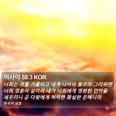이사야 55:3 KOR Bible Verse Image