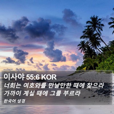 이사야 55:6 KOR Bible Verse Image
