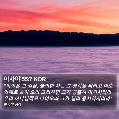 이사야 55:7 KOR Bible Verse Image