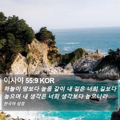 이사야 55:9 KOR Bible Verse Image