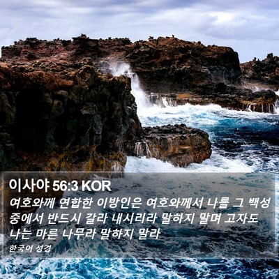 이사야 56:3 KOR Bible Verse Image