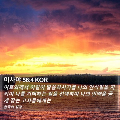 이사야 56:4 KOR Bible Verse Image