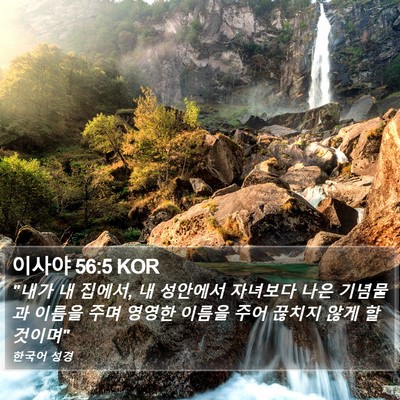 이사야 56:5 KOR Bible Verse Image