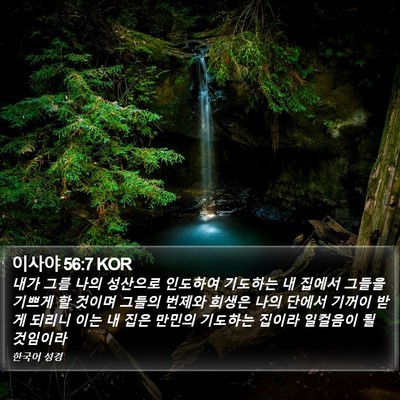 이사야 56:7 KOR Bible Verse Image