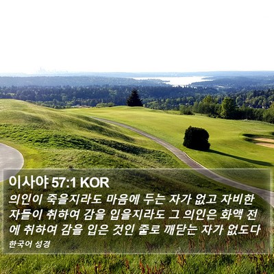 이사야 57:1 KOR Bible Verse Image