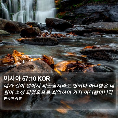이사야 57:10 KOR Bible Verse Image
