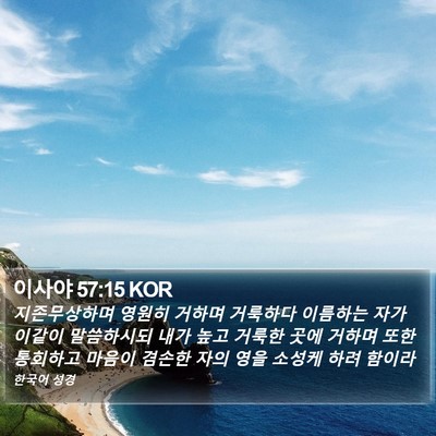 이사야 57:15 KOR Bible Verse Image