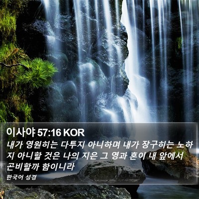 이사야 57:16 KOR Bible Verse Image
