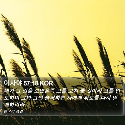 이사야 57:18 KOR Bible Verse Image