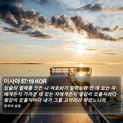 이사야 57:19 KOR Bible Verse Image