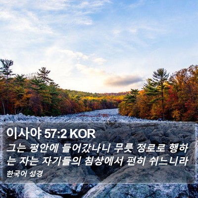 이사야 57:2 KOR Bible Verse Image