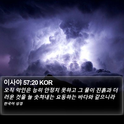 이사야 57:20 KOR Bible Verse Image