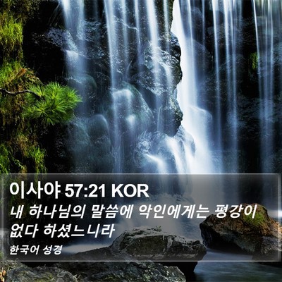 이사야 57:21 KOR Bible Verse Image