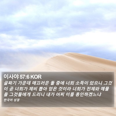 이사야 57:6 KOR Bible Verse Image