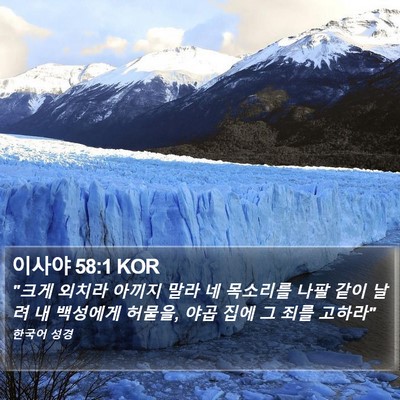 이사야 58:1 KOR Bible Verse Image