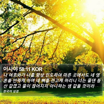 이사야 58:11 KOR Bible Verse Image
