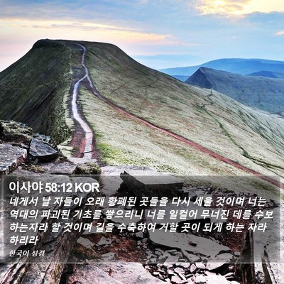 이사야 58:12 KOR Bible Verse Image