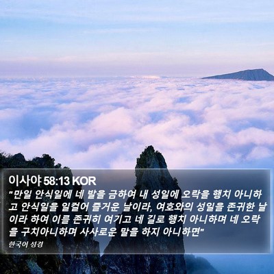 이사야 58:13 KOR Bible Verse Image