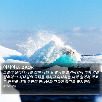 이사야 58:2 KOR Bible Verse Image