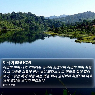 이사야 58:5 KOR Bible Verse Image