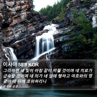 이사야 58:8 KOR Bible Verse Image