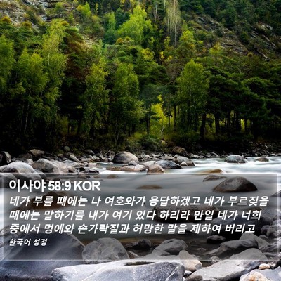 이사야 58:9 KOR Bible Verse Image