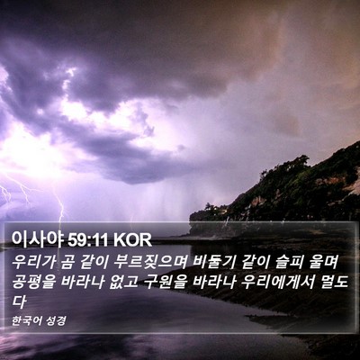 이사야 59:11 KOR Bible Verse Image