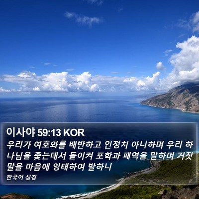 이사야 59:13 KOR Bible Verse Image