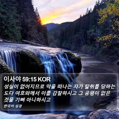 이사야 59:15 KOR Bible Verse Image