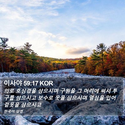 이사야 59:17 KOR Bible Verse Image