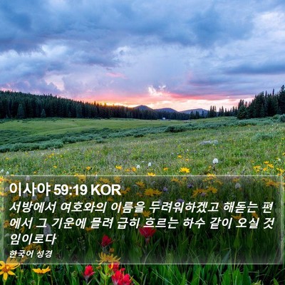 이사야 59:19 KOR Bible Verse Image