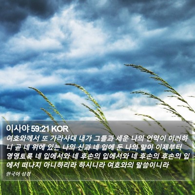 이사야 59:21 KOR Bible Verse Image