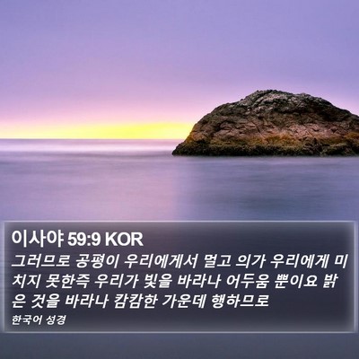 이사야 59:9 KOR Bible Verse Image